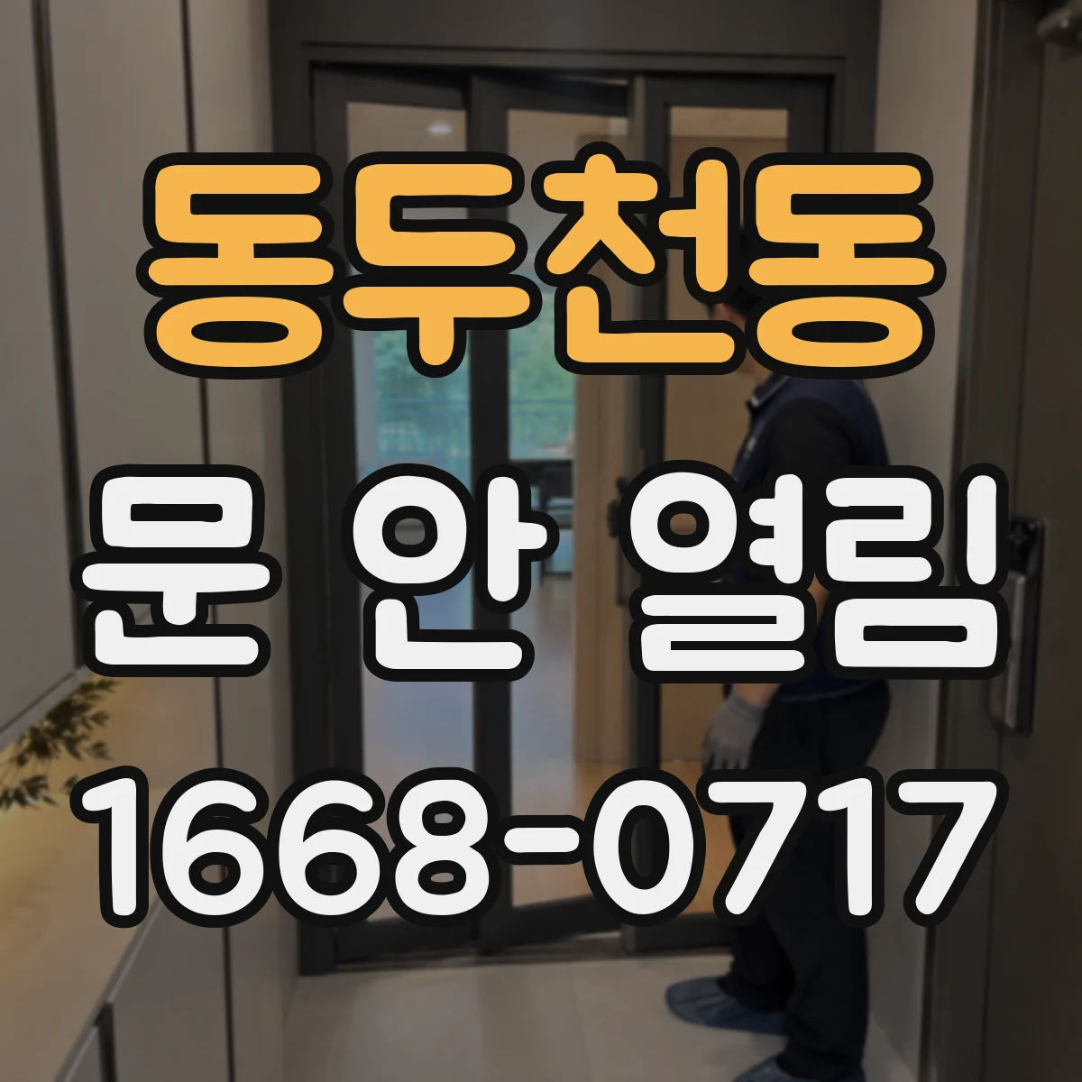 동두천동 문 안 열림