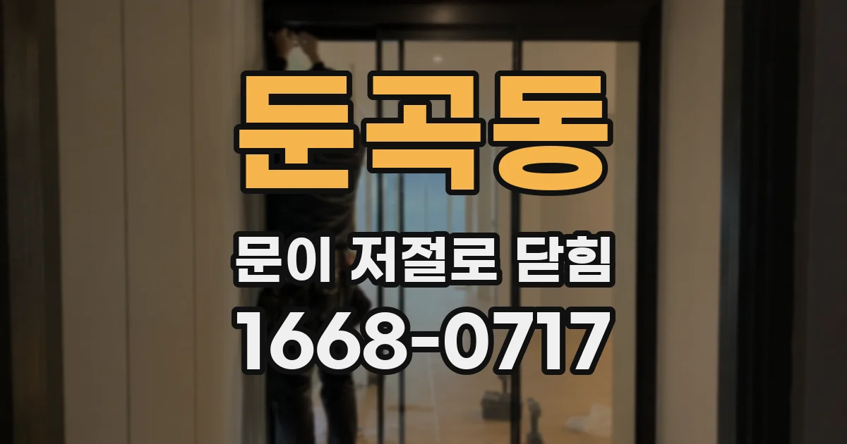 둔곡동 문이 저절로 닫힘