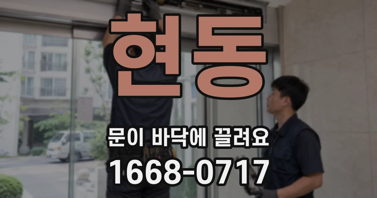 현동 문이 바닥에 끌려요