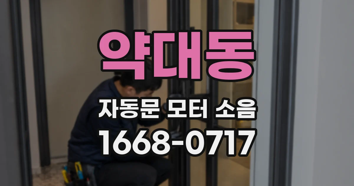 약대동 자동문 모터 소음