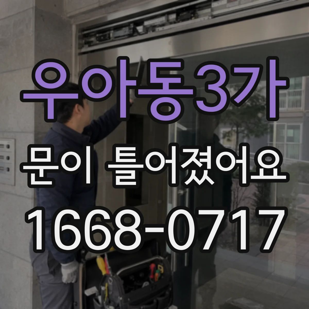 우아동3가 문이 틀어졌어요