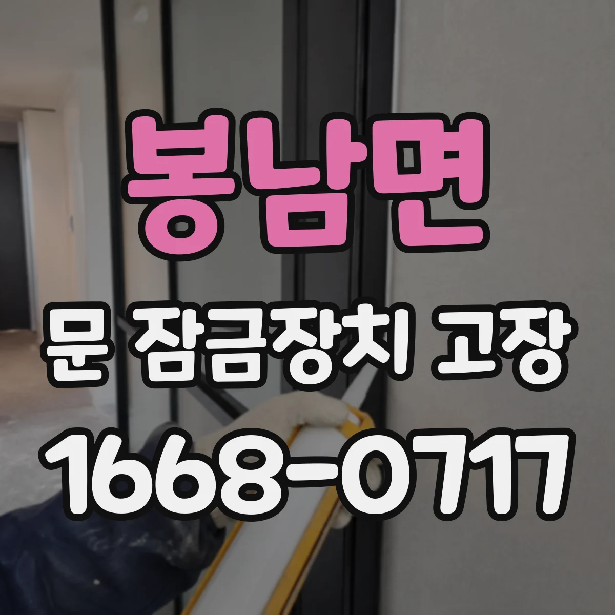 봉남면 문 잠금장치 고장