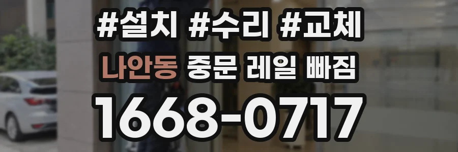 나안동 중문 레일 빠짐