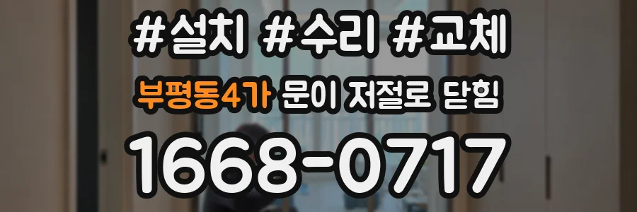부평동4가 문이 저절로 닫힘