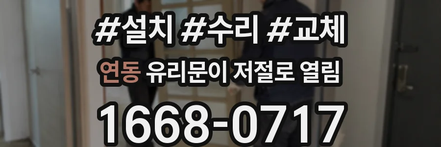 연동 유리문이 저절로 열림
