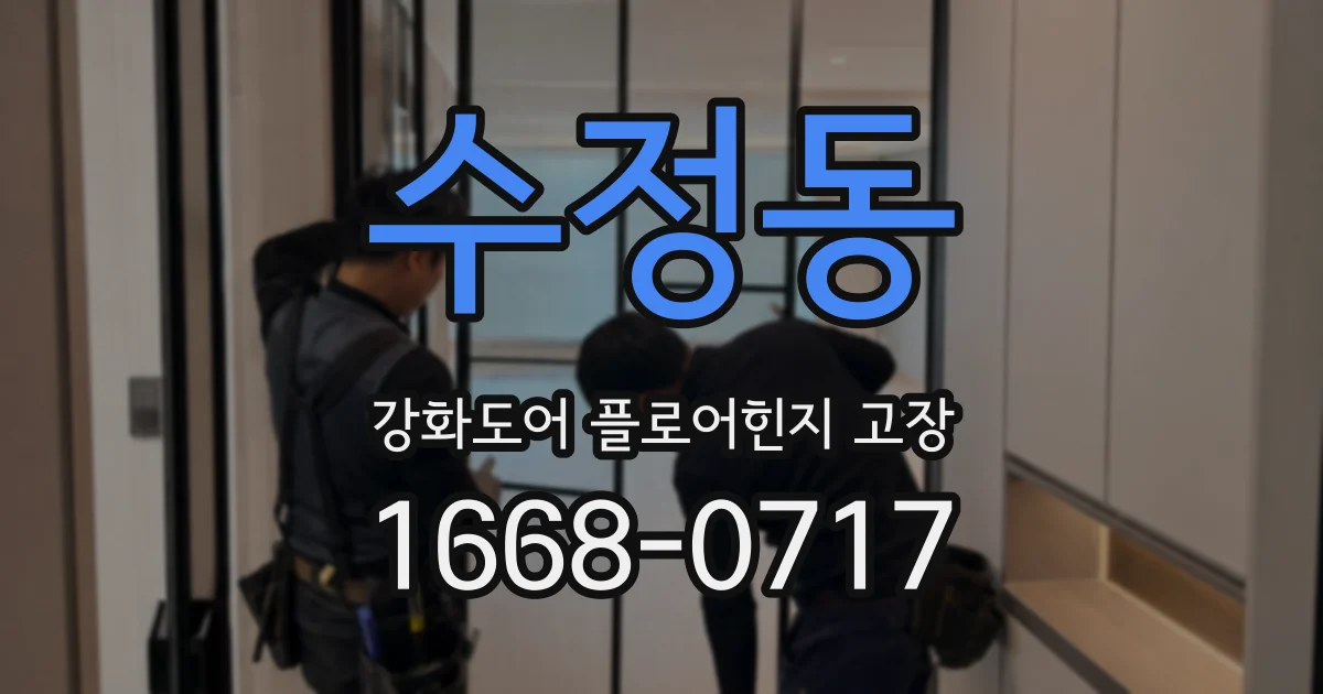 수정동 강화도어 플로어힌지 고장