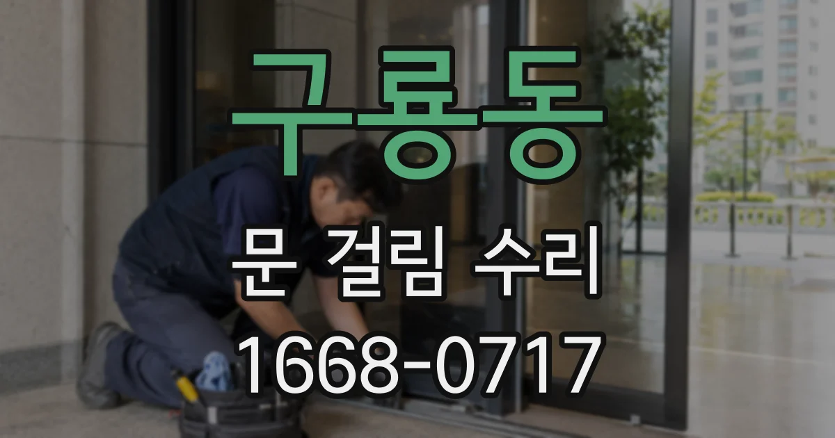 구룡동 문 걸림 수리