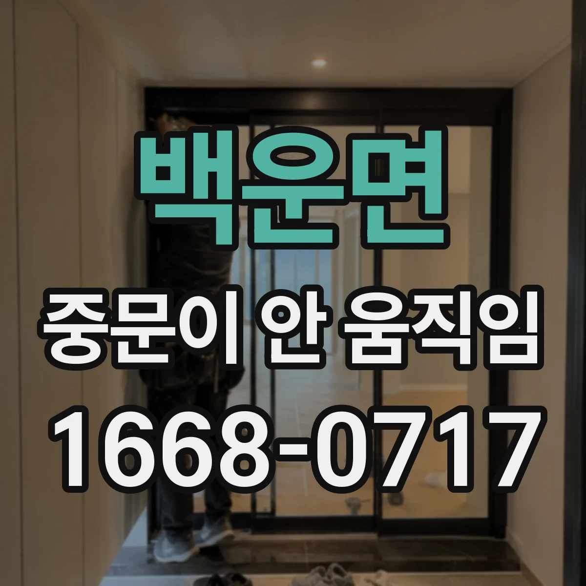 백운면 중문이 안 움직임