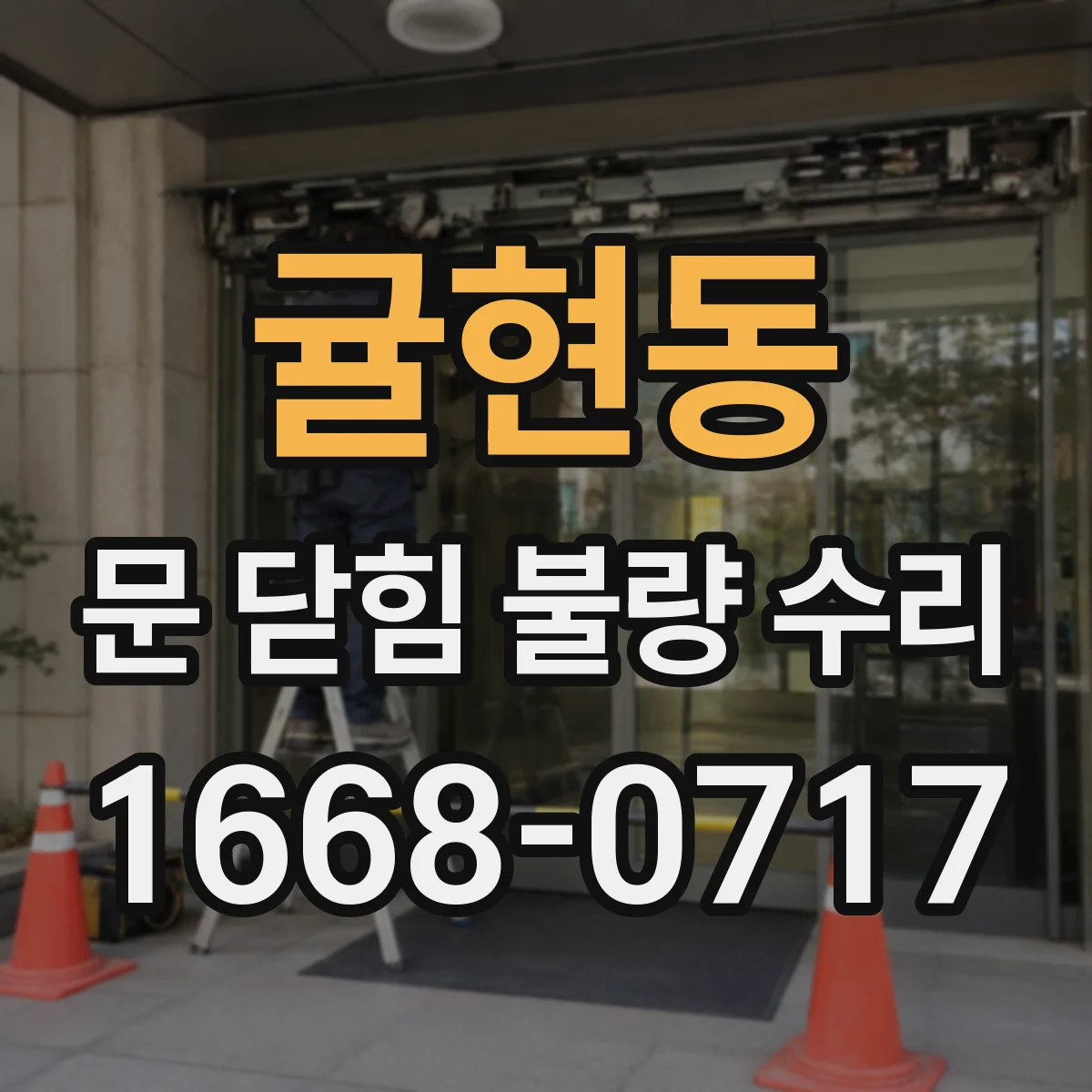 귤현동 문 닫힘 불량 수리