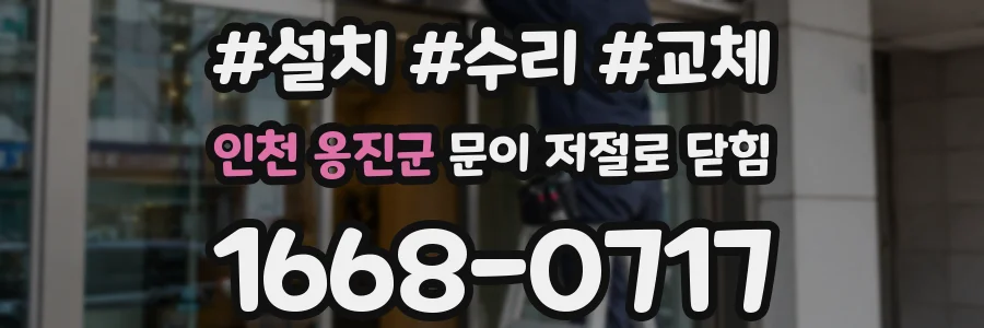 인천 옹진군 문이 저절로 닫힘