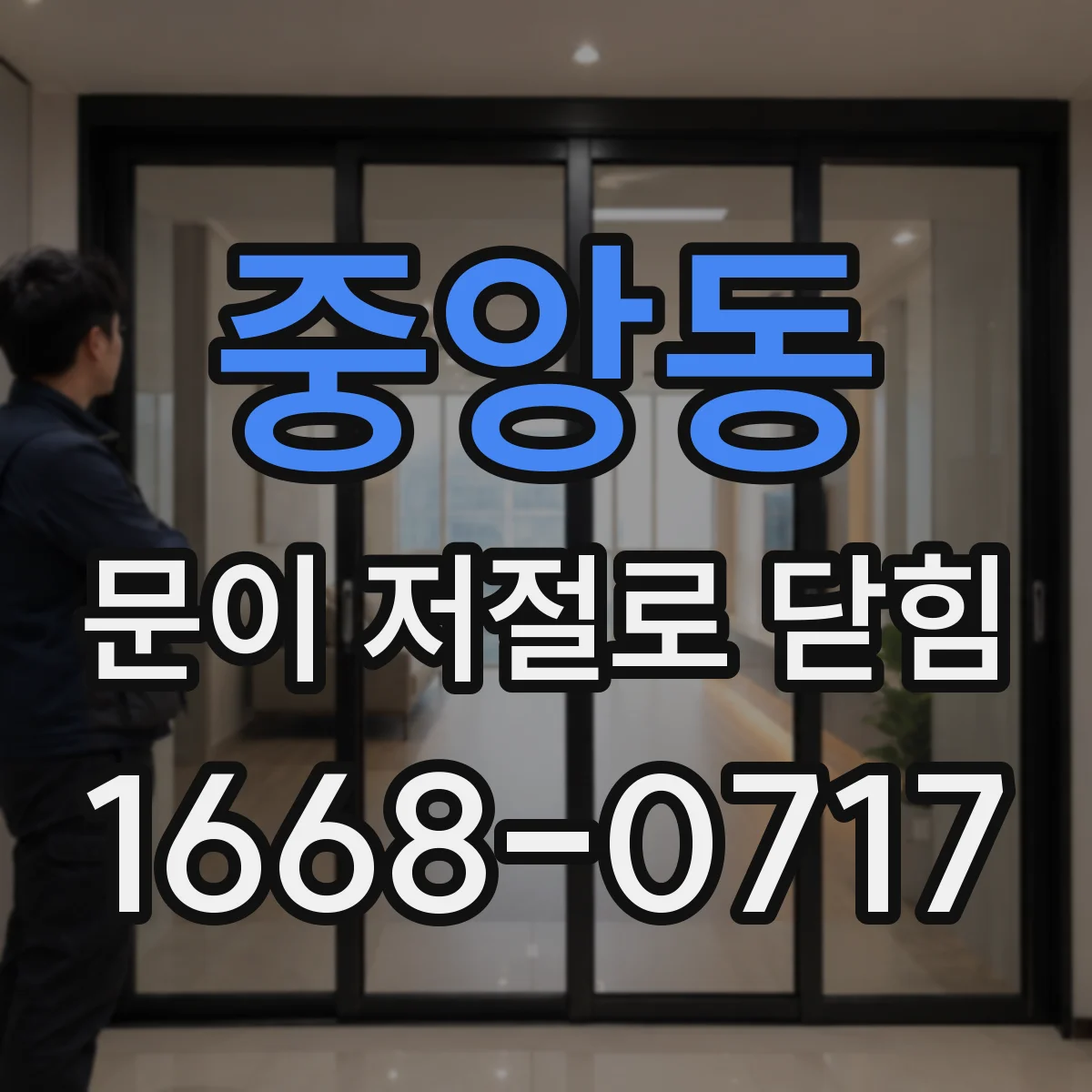 중앙동 문이 저절로 닫힘