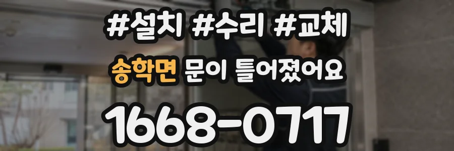 송학면 문이 틀어졌어요