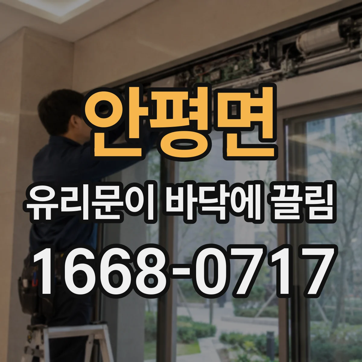 안평면 유리문이 바닥에 끌림