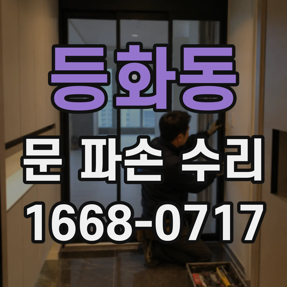 등화동 문 파손 수리