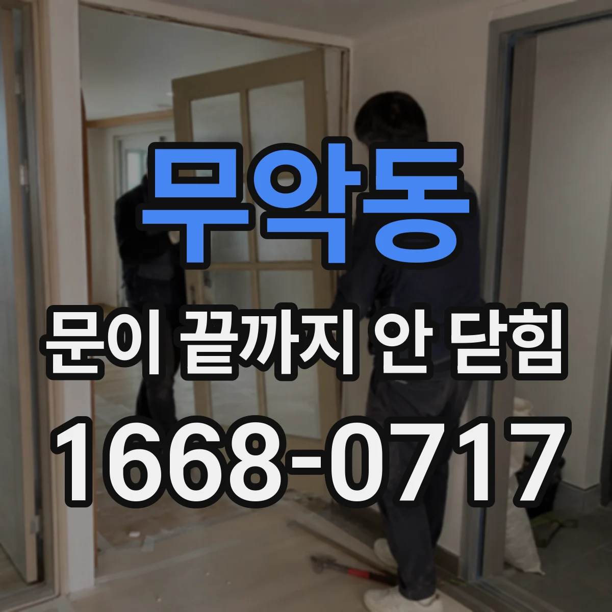 무악동 문이 끝까지 안 닫힘