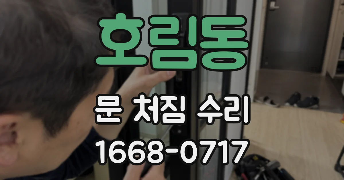 호림동 문 처짐 수리