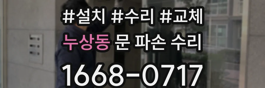 누상동 문 파손 수리