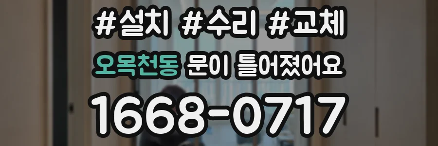 오목천동 문이 틀어졌어요