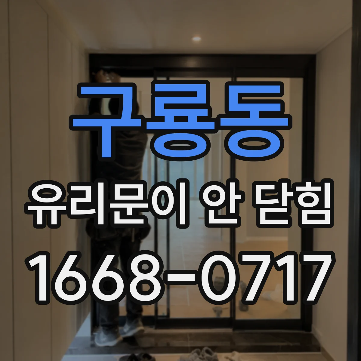 구룡동 유리문이 안 닫힘