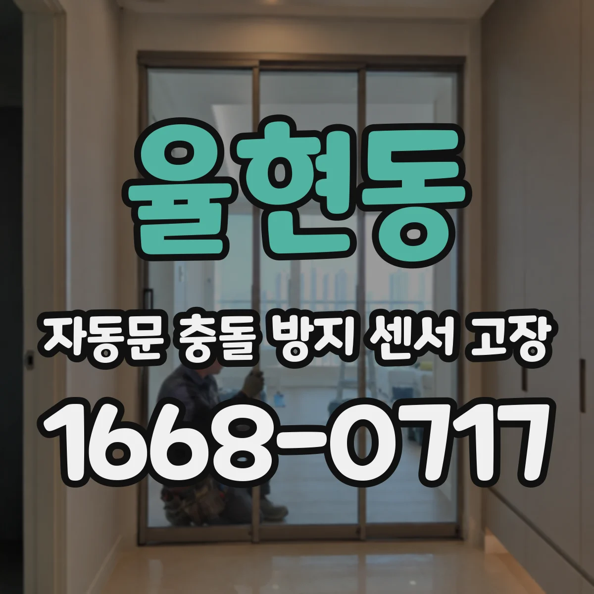 율현동 자동문 충돌 방지 센서 고장