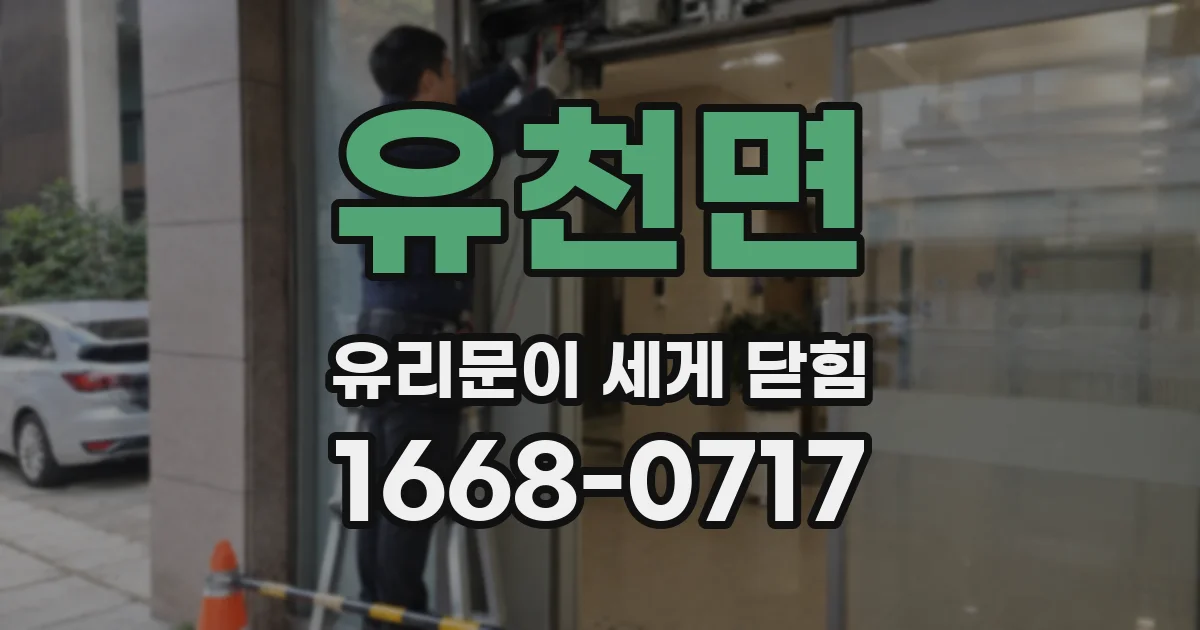 유천면 유리문이 세게 닫힘