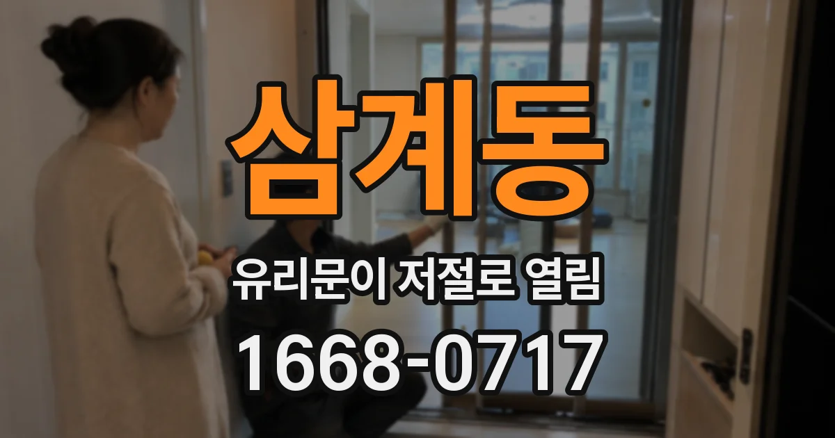삼계동 유리문이 저절로 열림