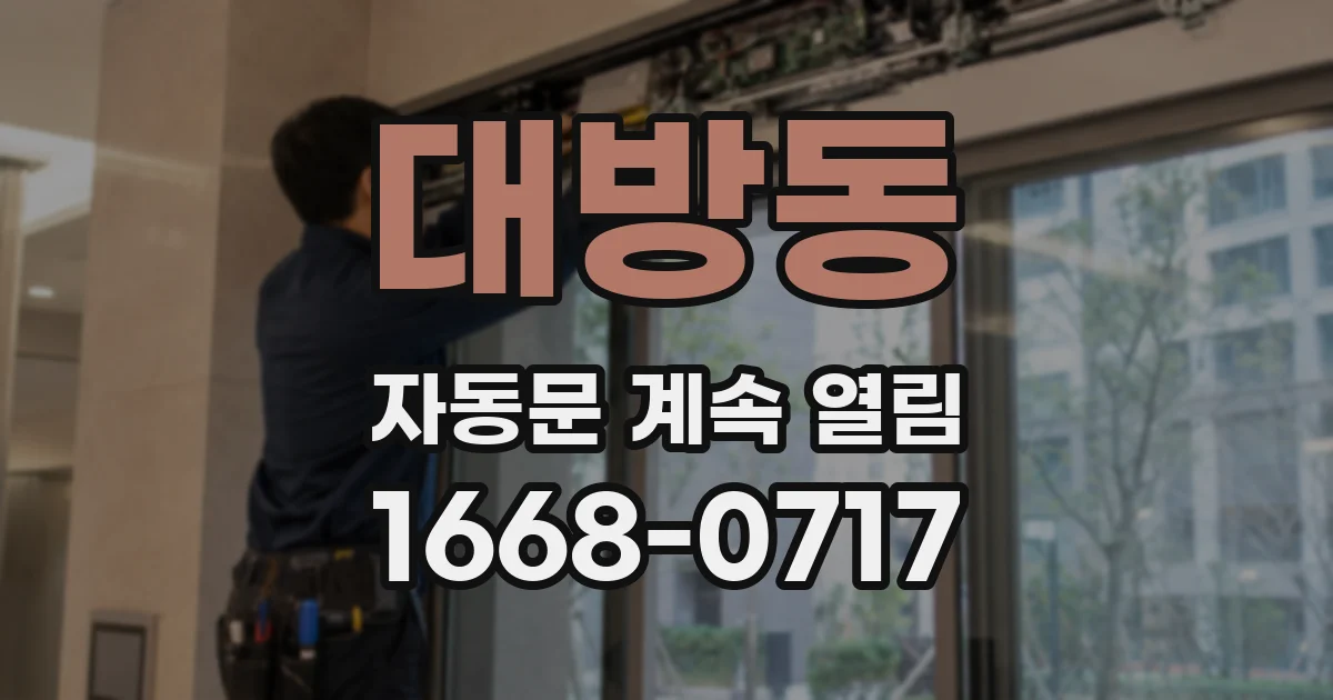 대방동 자동문 계속 열림