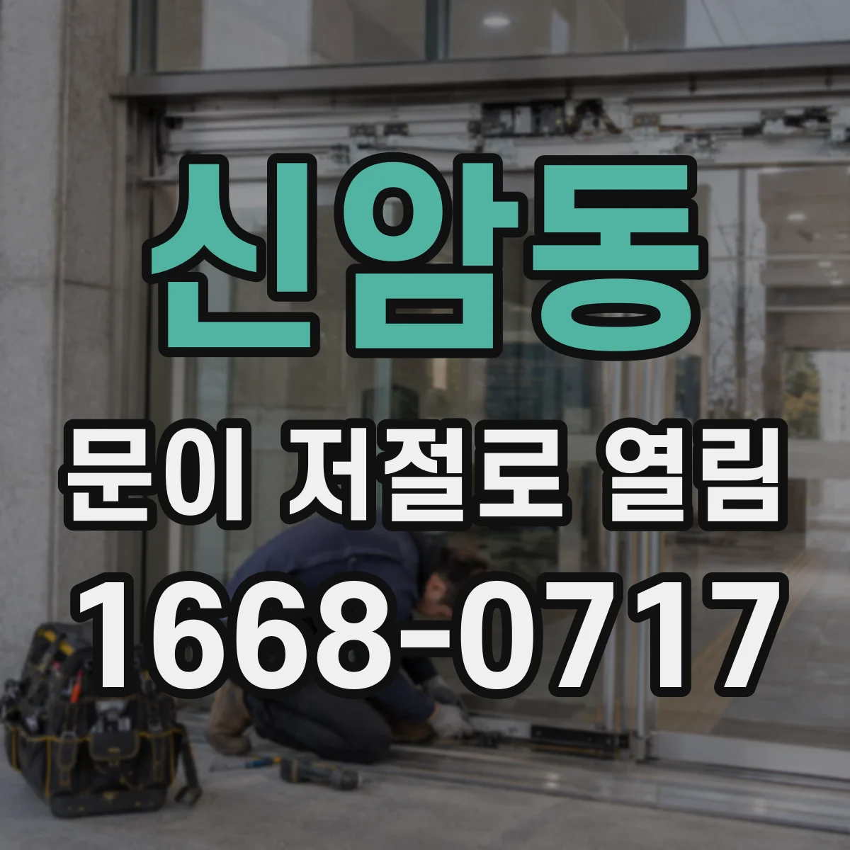 신암동 문이 저절로 열림