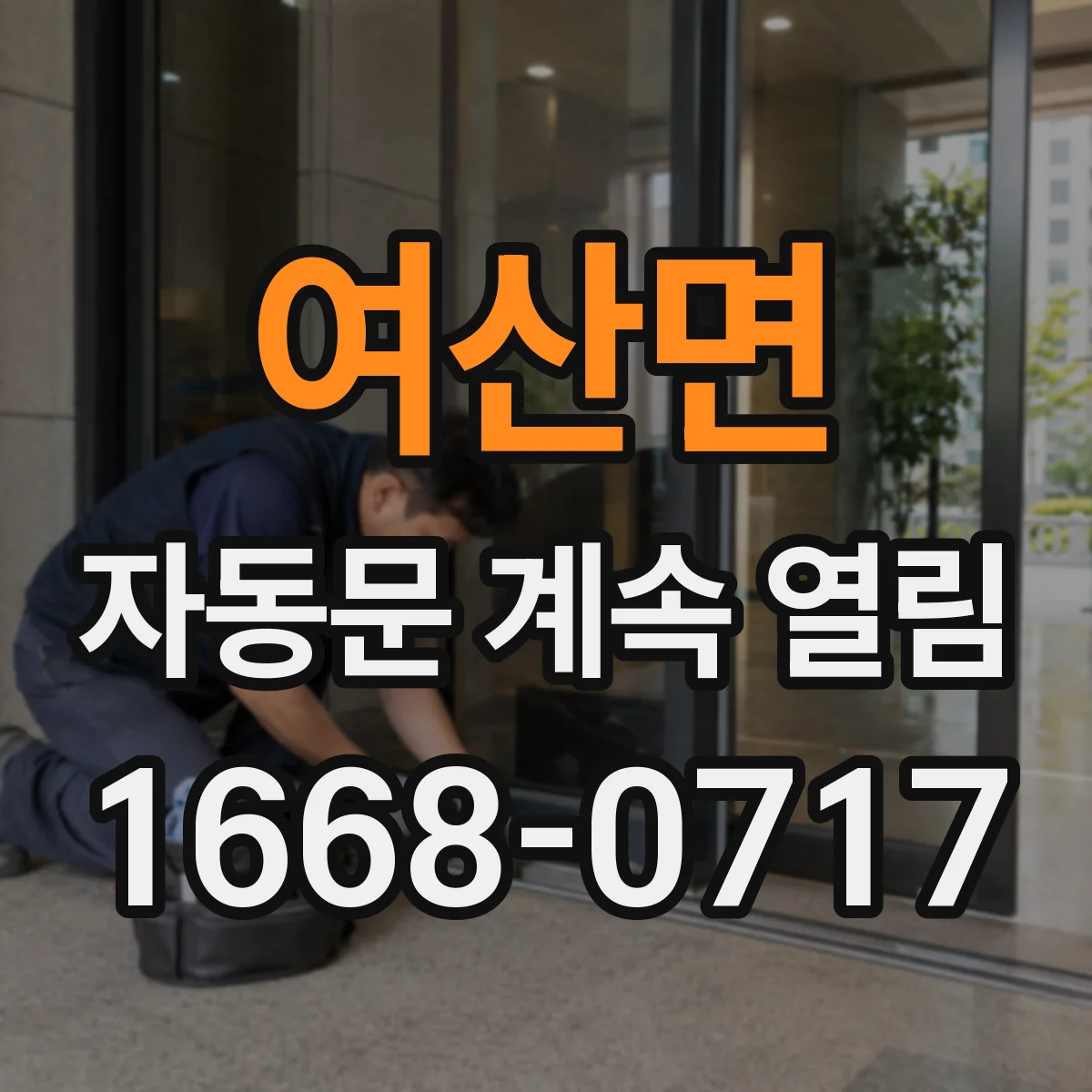 여산면 자동문 계속 열림