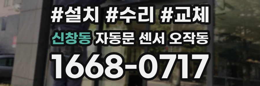신창동 자동문 센서 오작동