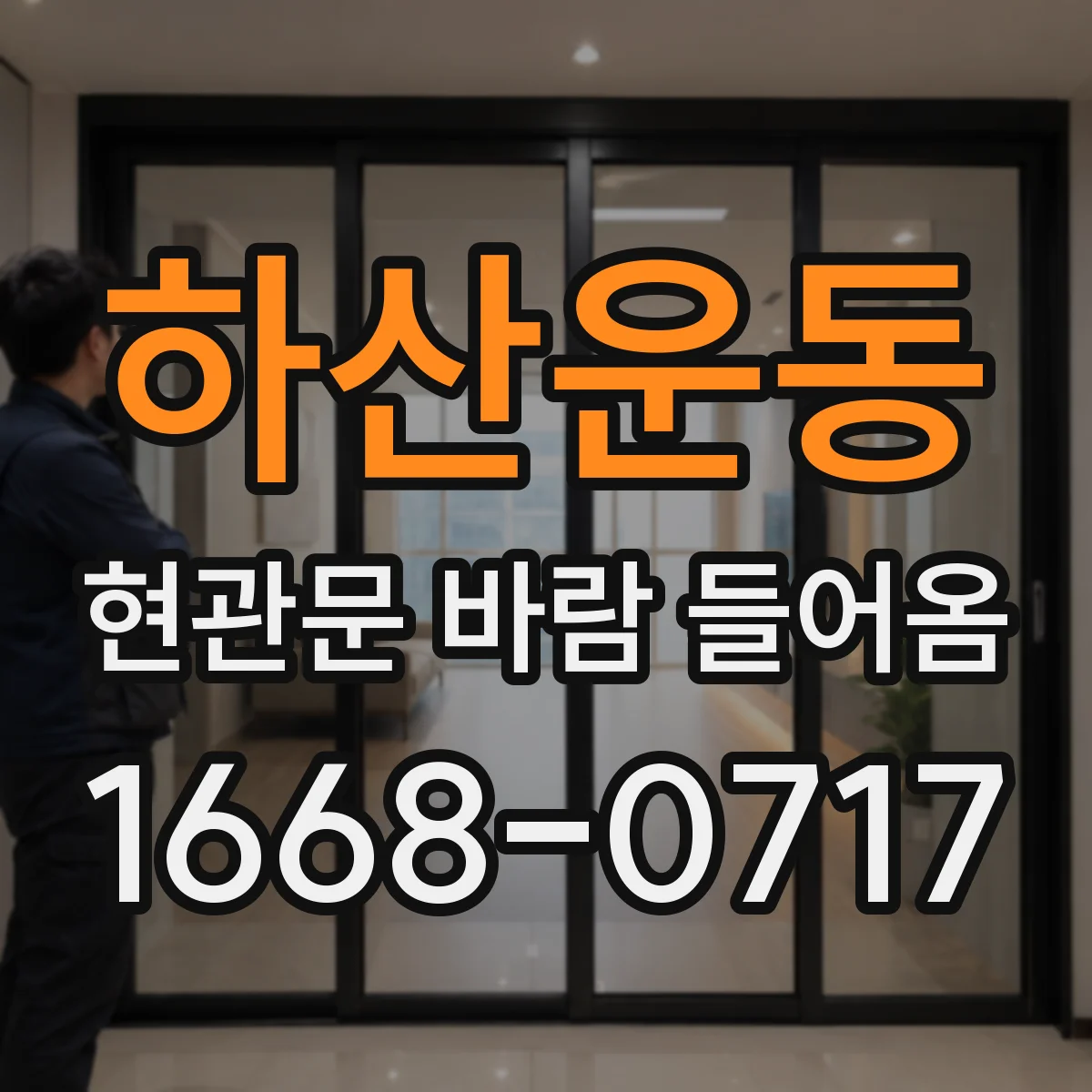하산운동 현관문 바람 들어옴