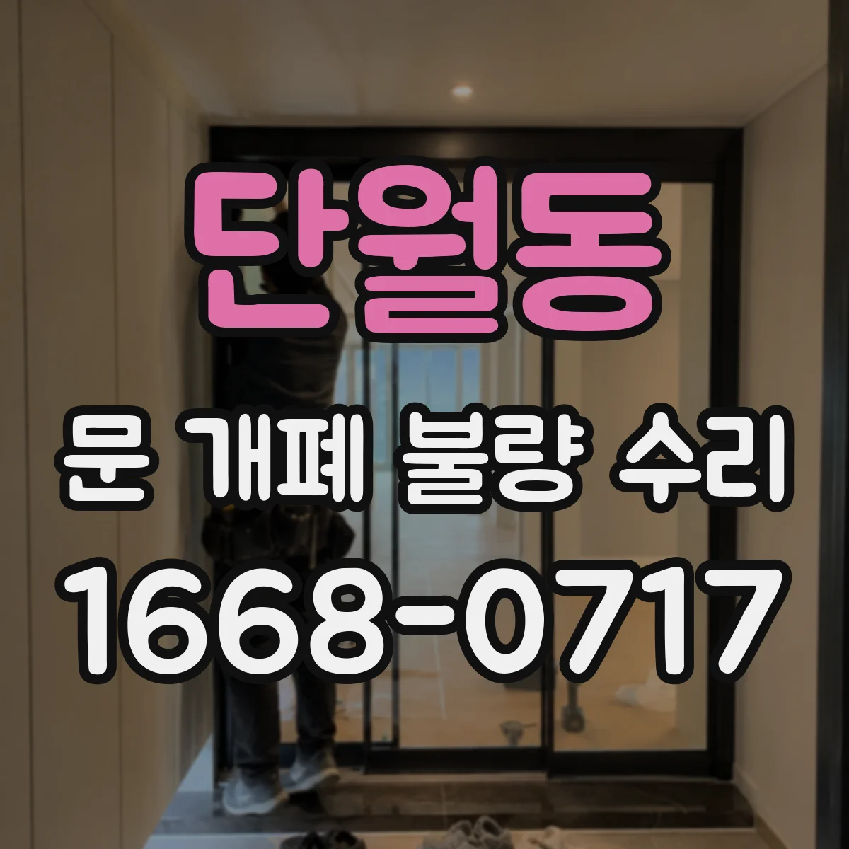 단월동 문 개폐 불량 수리