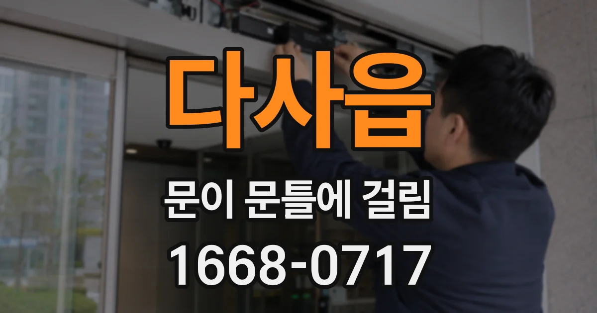 다사읍 문이 문틀에 걸림