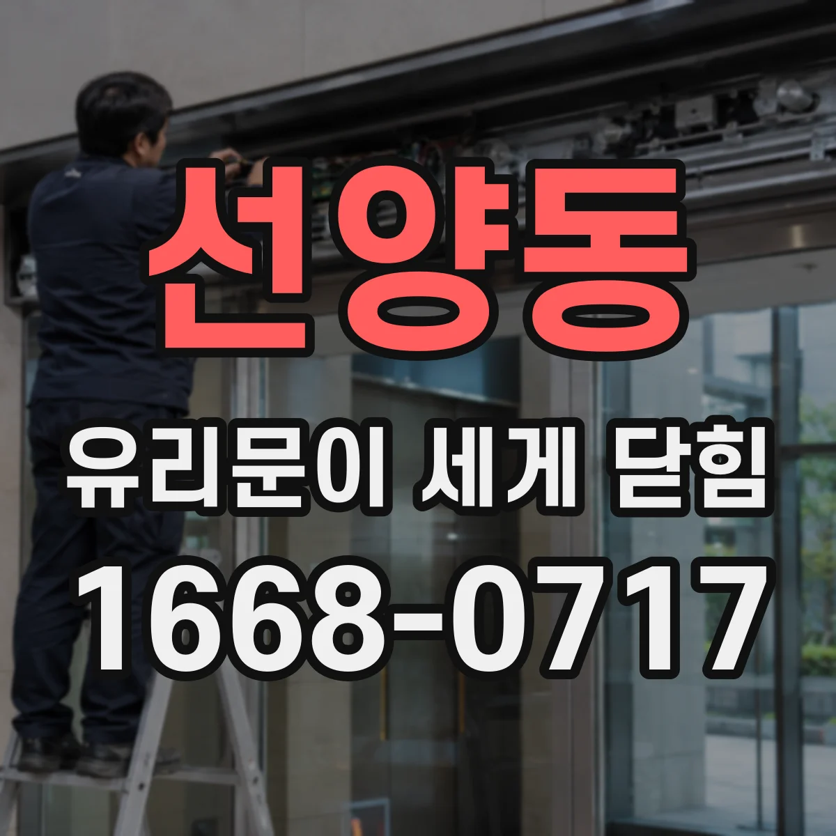 선양동 유리문이 세게 닫힘