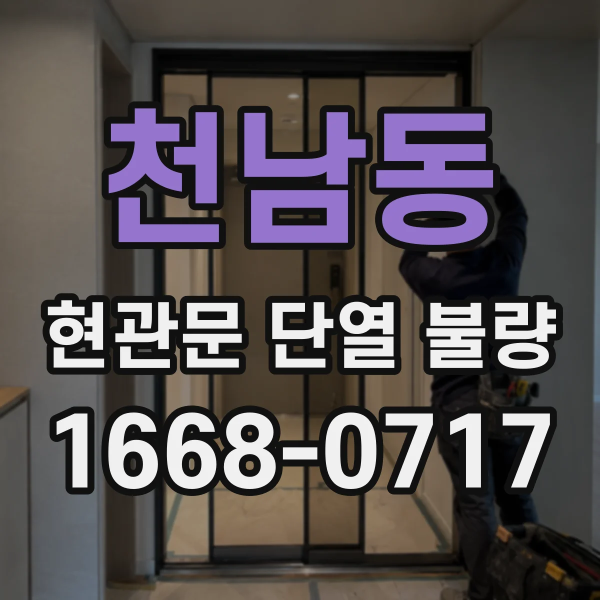 천남동 현관문 단열 불량