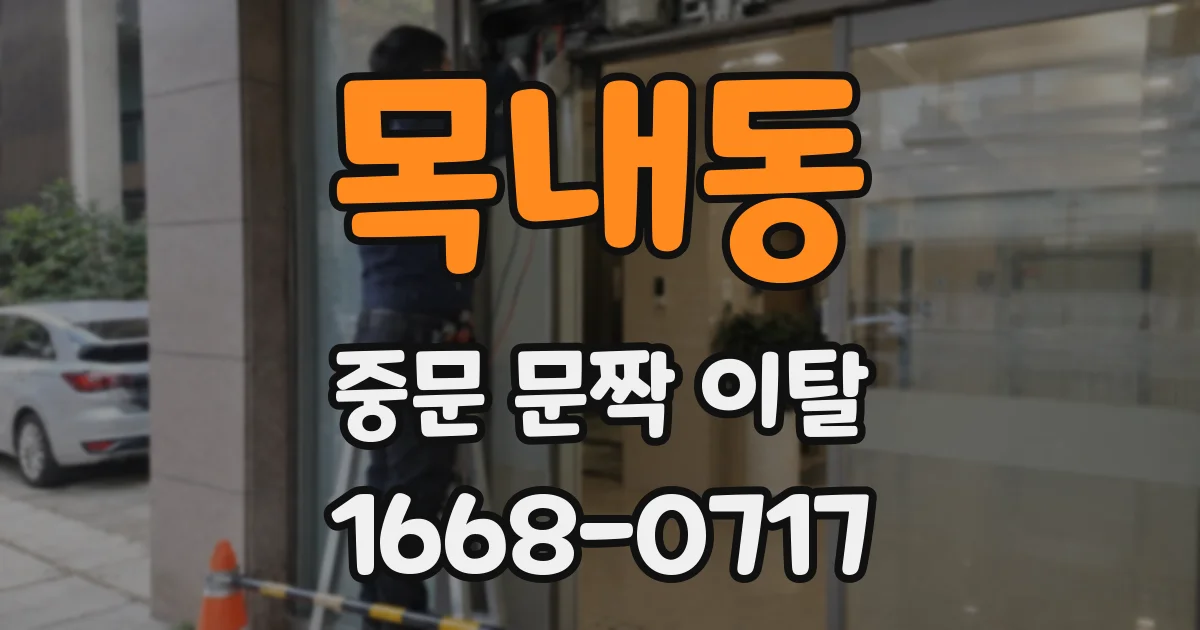 목내동 중문 문짝 이탈