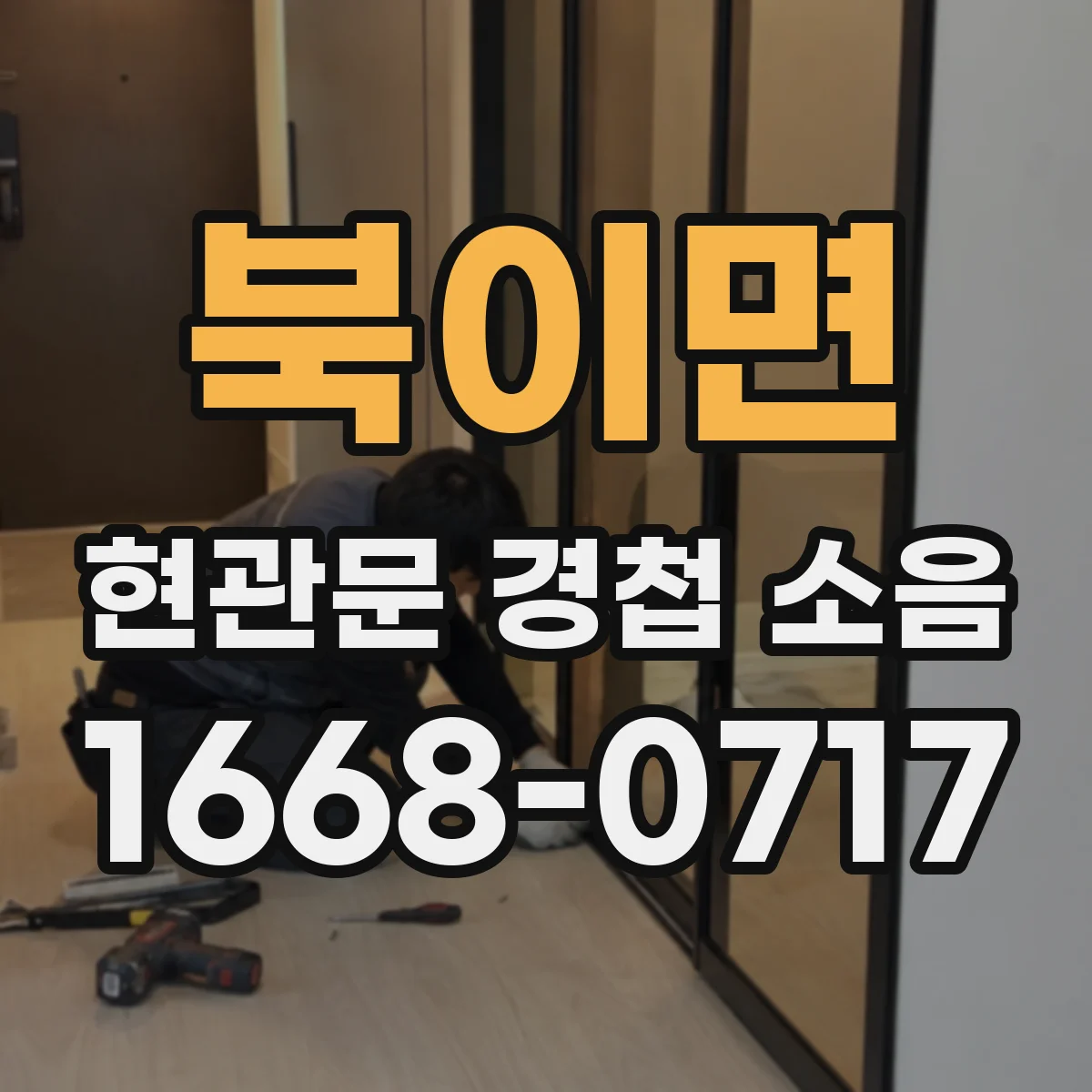 북이면 현관문 경첩 소음