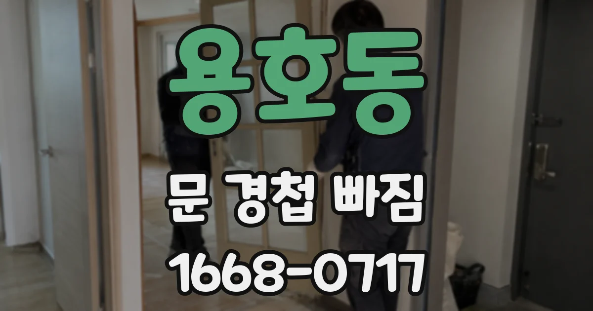 용호동 문 경첩 빠짐