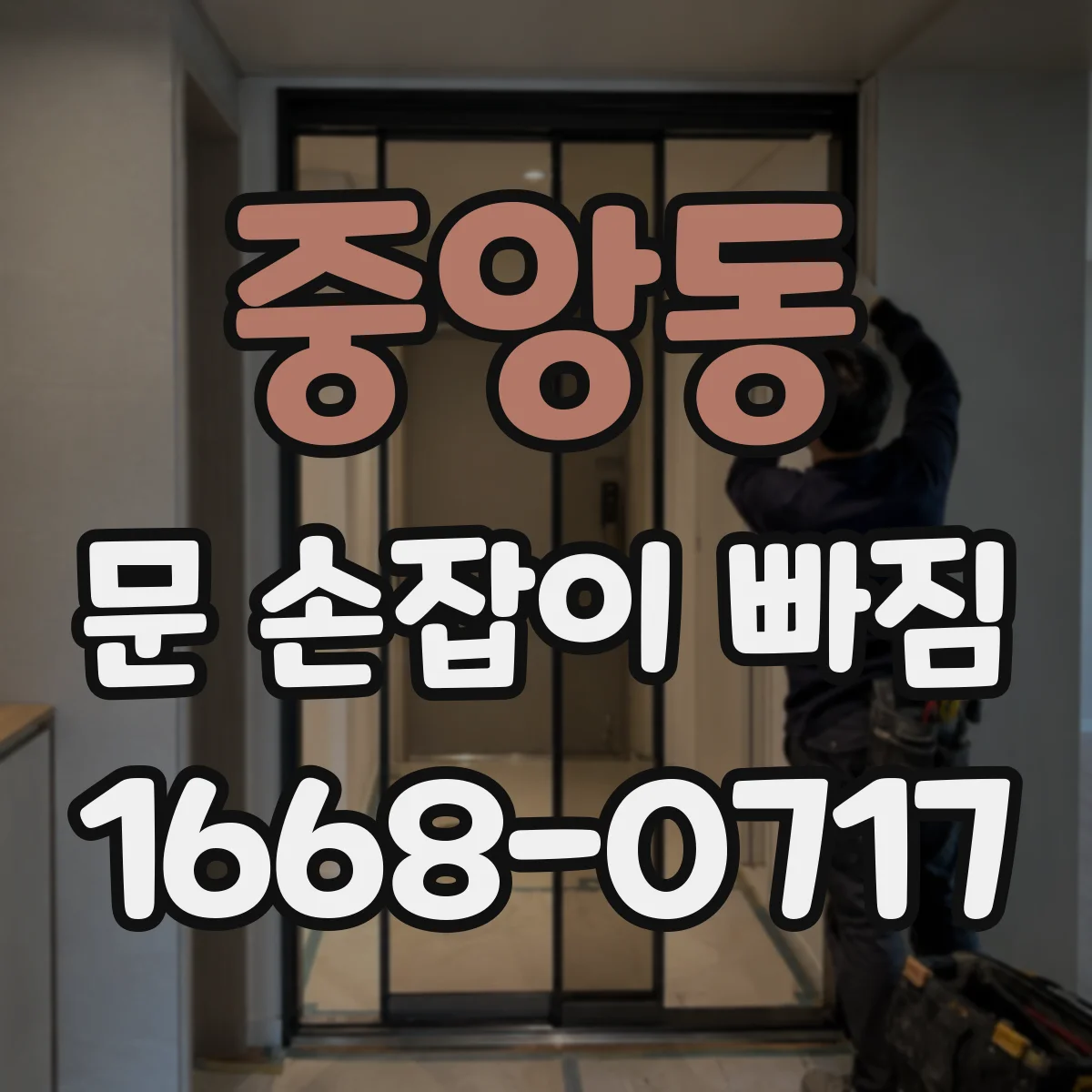 중앙동 문 손잡이 빠짐