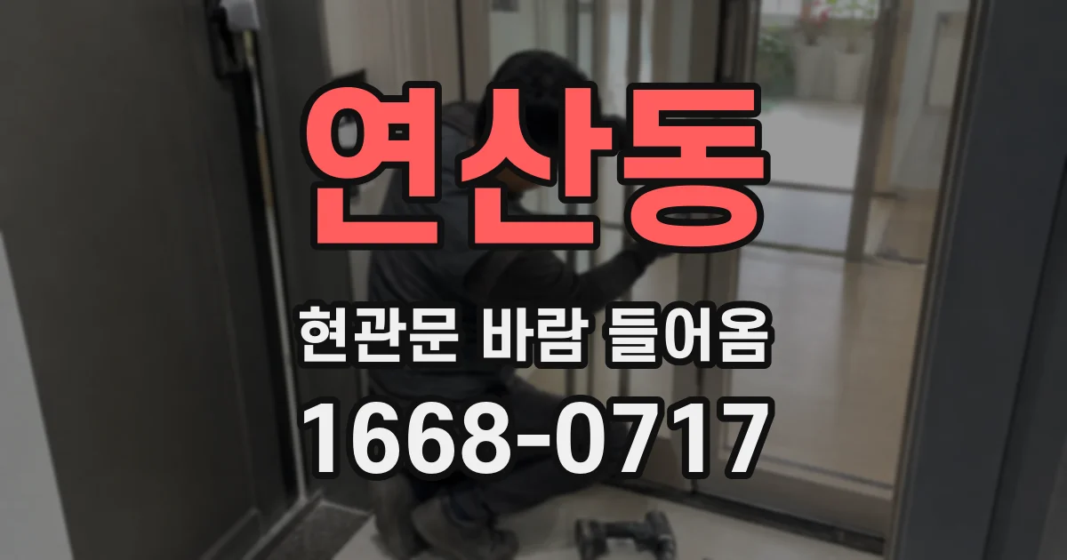 연산동 현관문 바람 들어옴