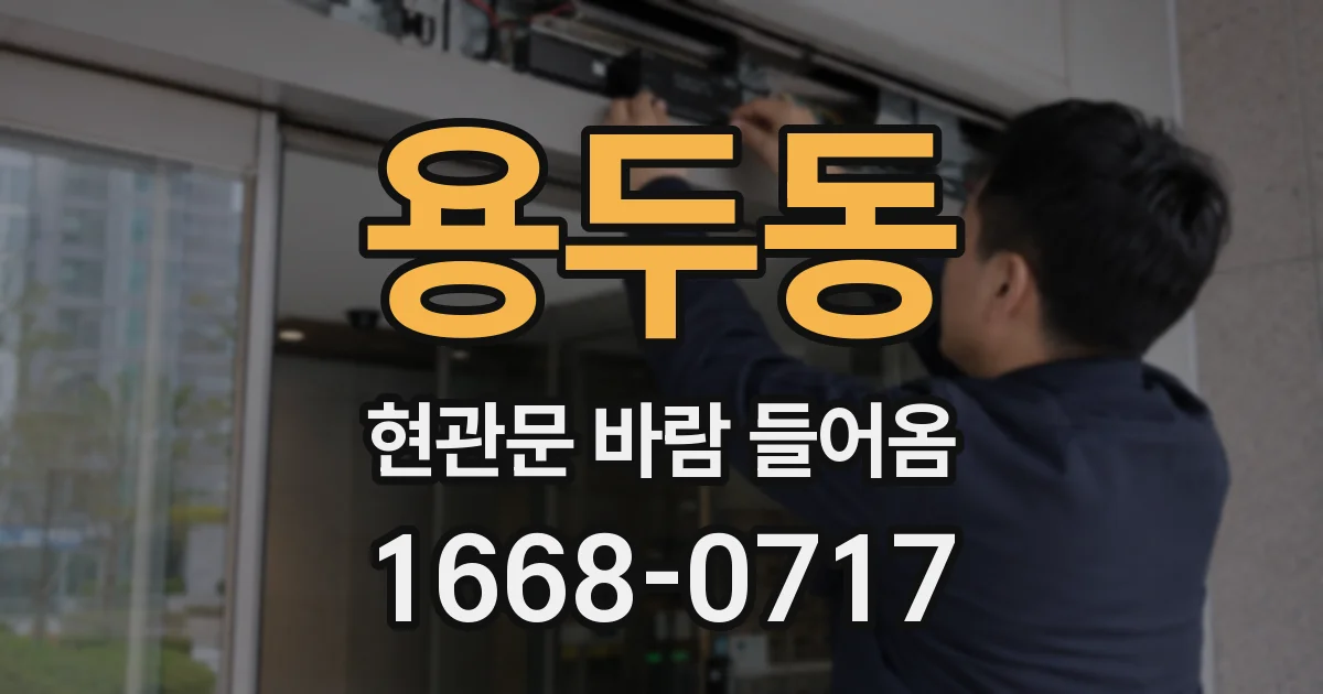 용두동 현관문 바람 들어옴
