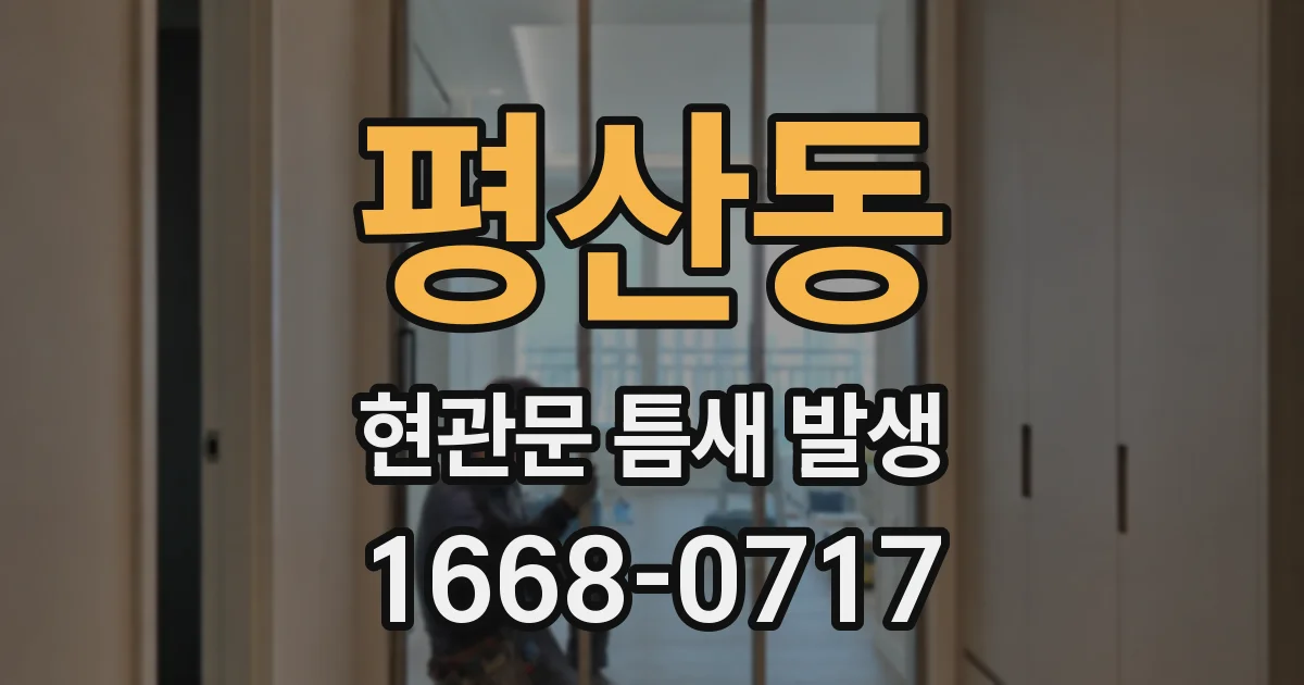 평산동 현관문 틈새 발생