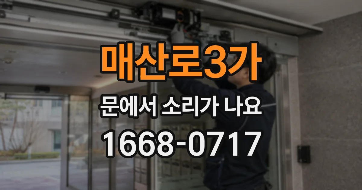 매산로3가 문에서 소리가 나요