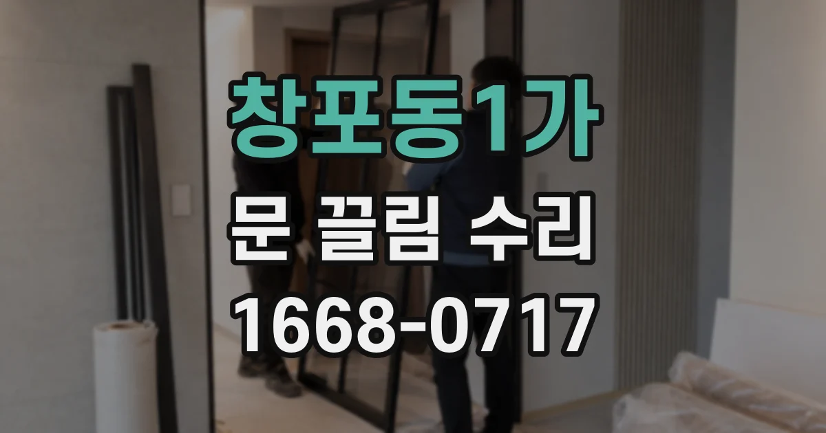창포동1가 문 끌림 수리