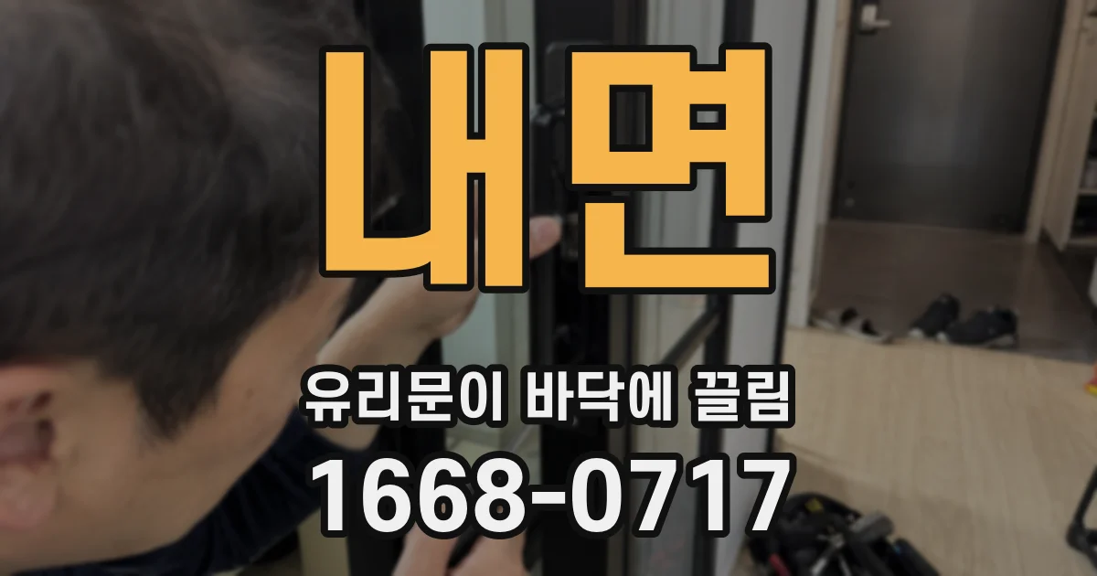 내면 유리문이 바닥에 끌림