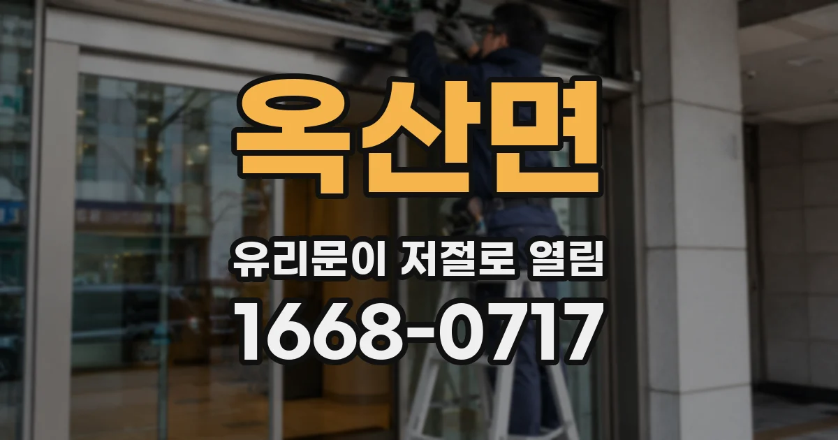 옥산면 유리문이 저절로 열림