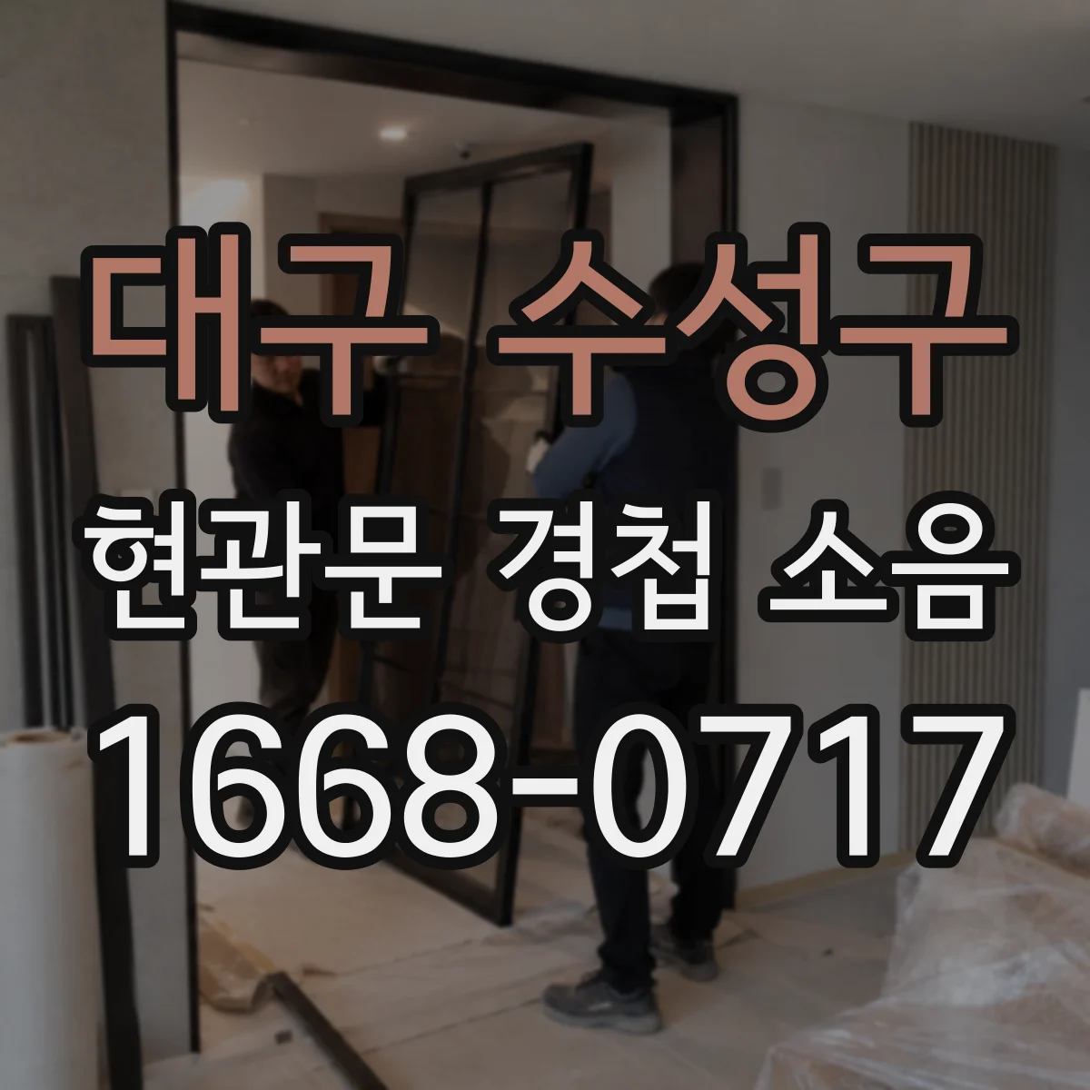 대구 수성구 현관문 경첩 소음