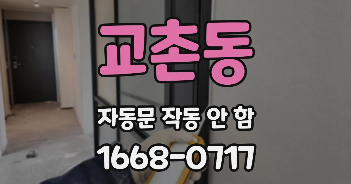 교촌동 자동문 작동 안 함