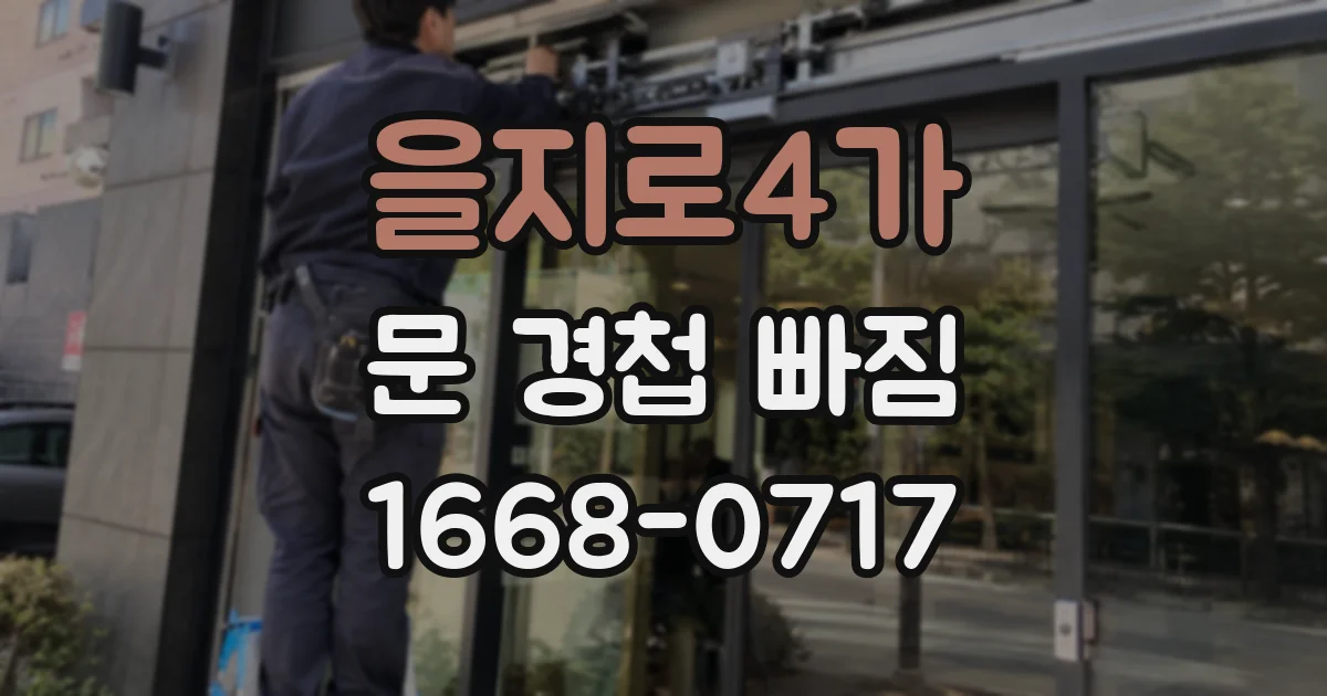 을지로4가 문 경첩 빠짐