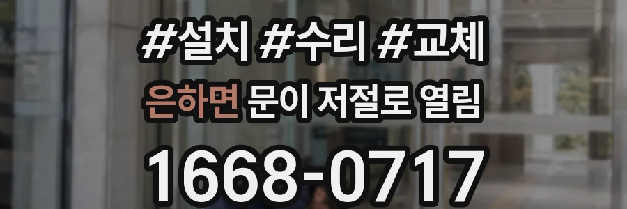 은하면 문이 저절로 열림